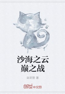 沙海之云巅之战封面