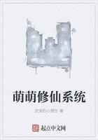 萌萌修仙系统封面