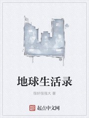 地球生活录封面
