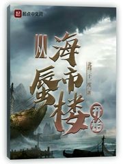 从海市蜃楼开始封面
