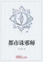 都市诛邪师封面