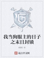 我当狗服主的日子之末日封锁封面
