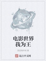 电影世界我为王封面