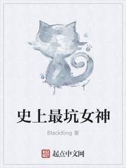 史上最坑女神封面