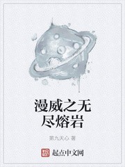 漫威之无尽熔岩封面