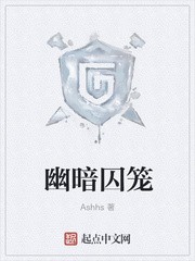 幽暗囚笼封面