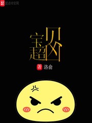 宝贝超凶封面