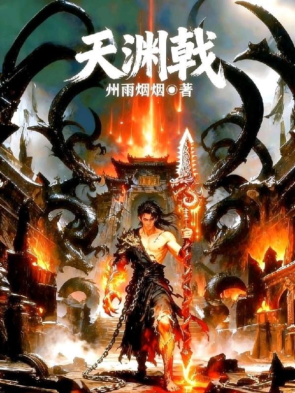 天渊戟封面