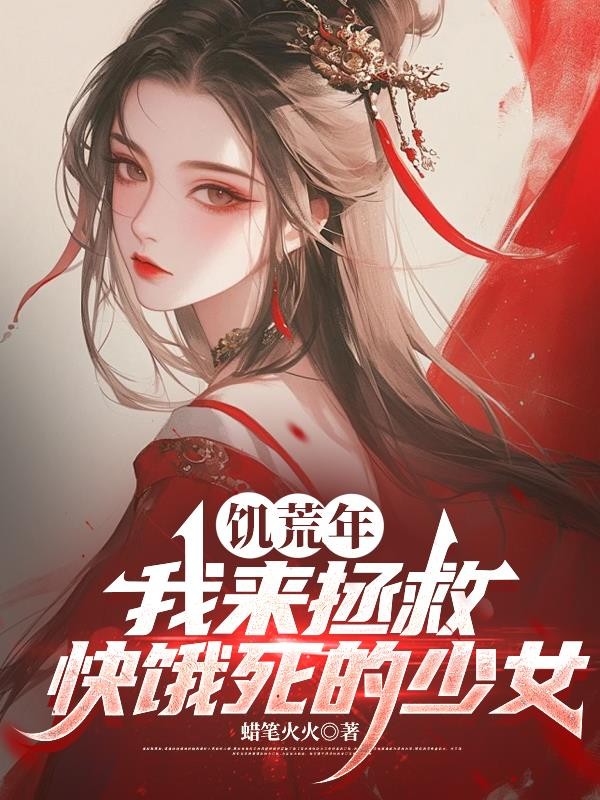 饥荒年,我来拯救快饿死的少女封面