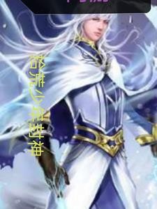 网游:拾荒少年封神封面