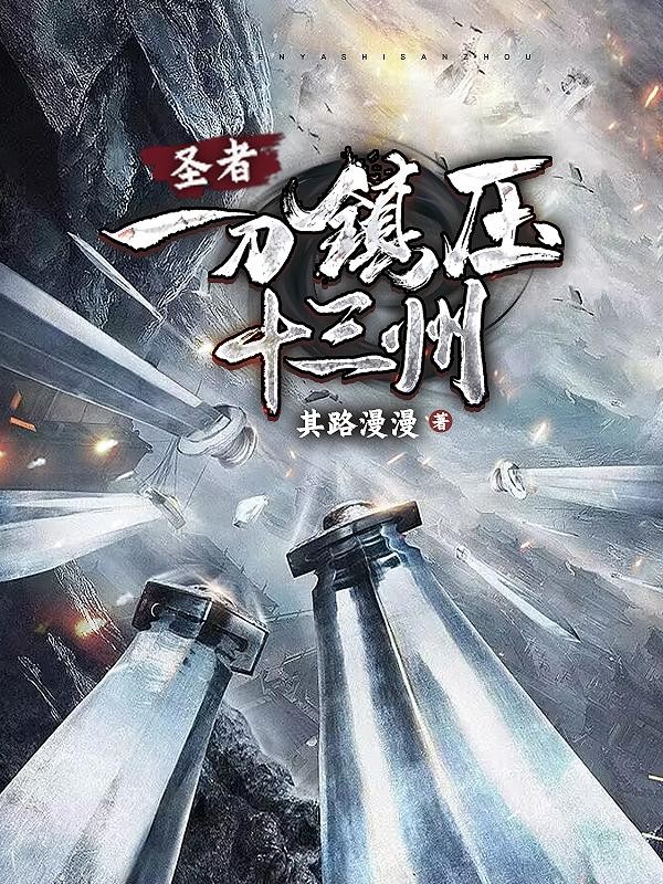 圣者:一刀镇压十三州封面