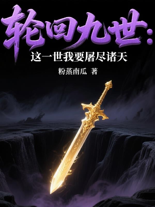 轮回九世:这一世我要屠尽诸天封面