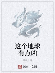 这个地球有点凶封面
