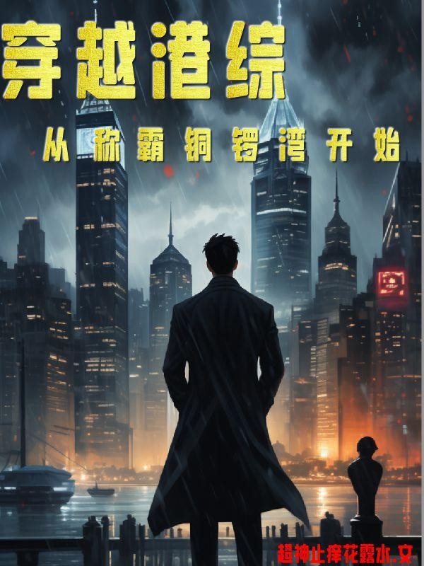 穿越港综：从称霸铜锣湾开始封面
