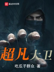 超凡大卫封面