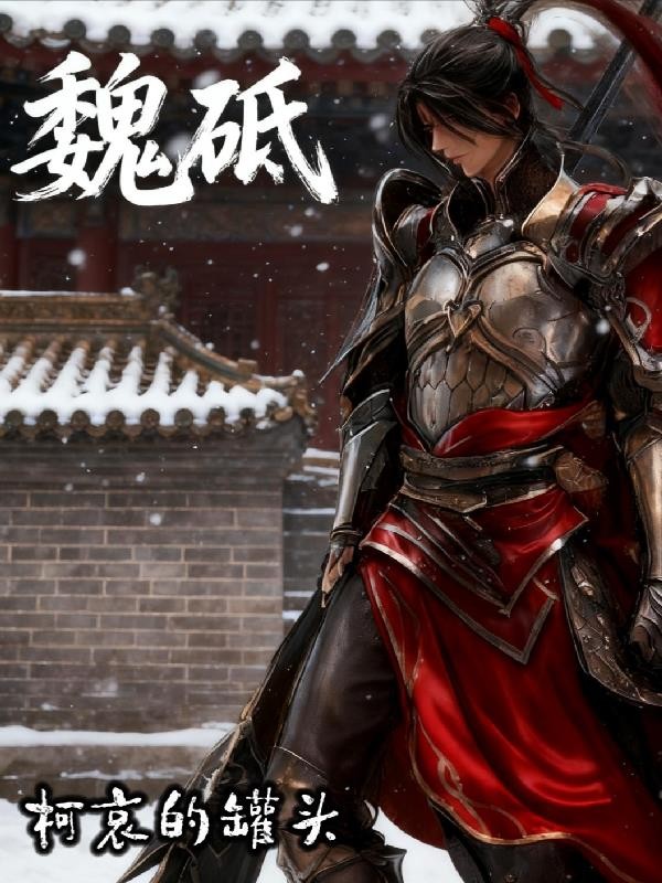 魏砥封面