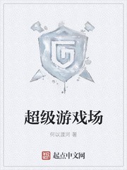 超级游戏场封面