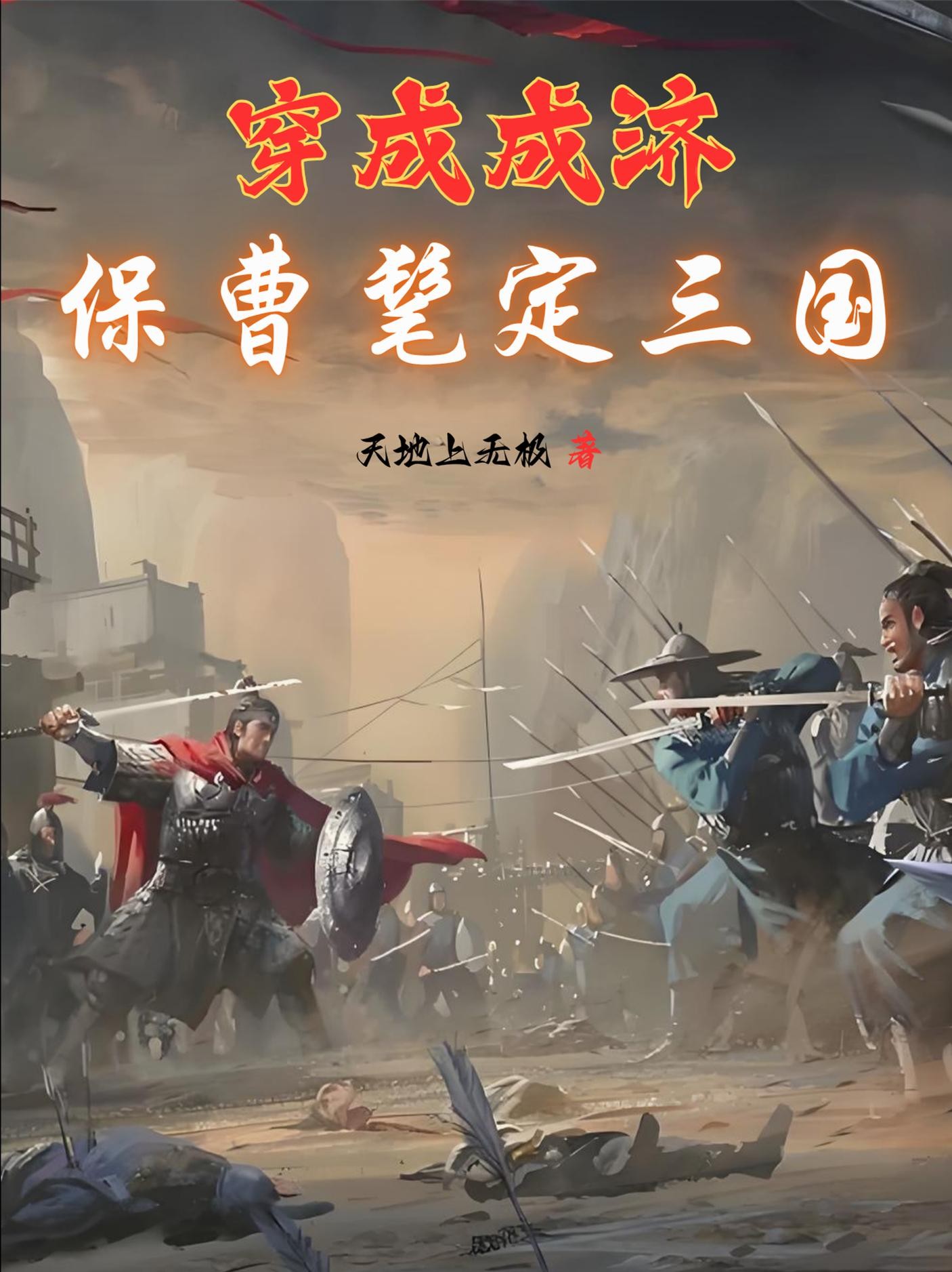穿成成济:保曹髦定三国封面