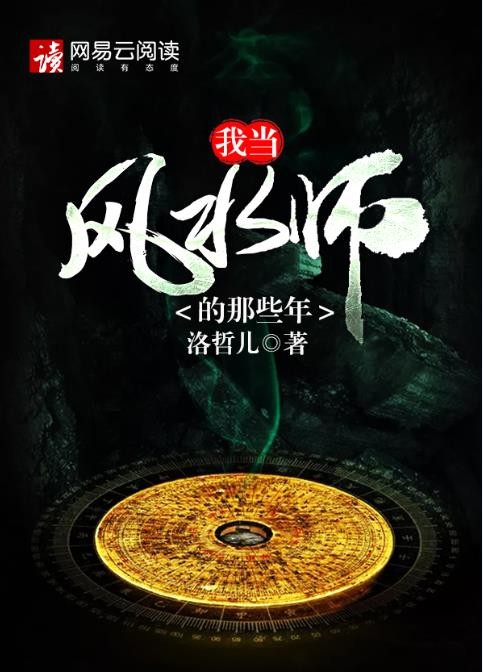 我当风水师的那些年封面