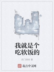 我就是个吃软饭的封面