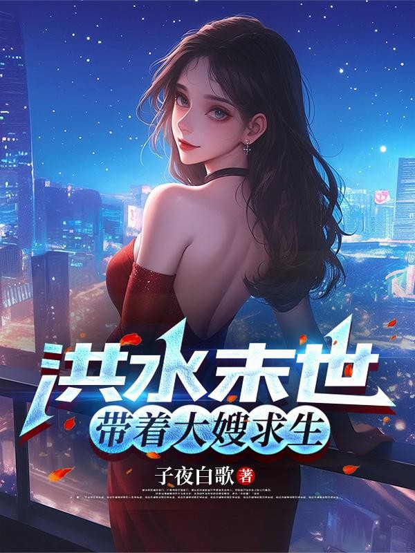 洪水末世,带着大嫂求生封面