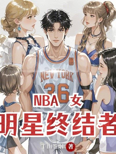 NBA,女明星终结者封面