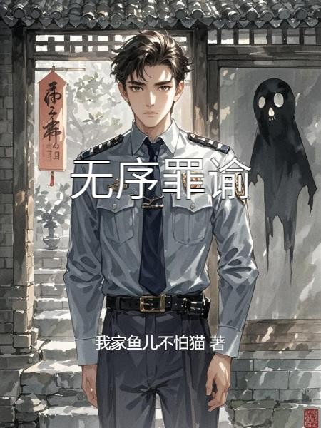 无序罪谕封面
