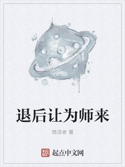 退后让为师来封面
