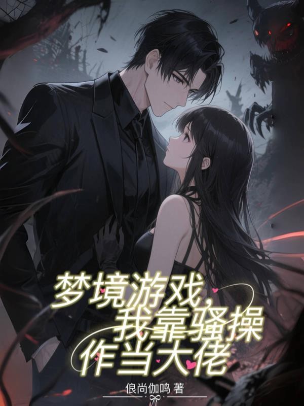 梦境游戏,我靠骚操作当大佬封面