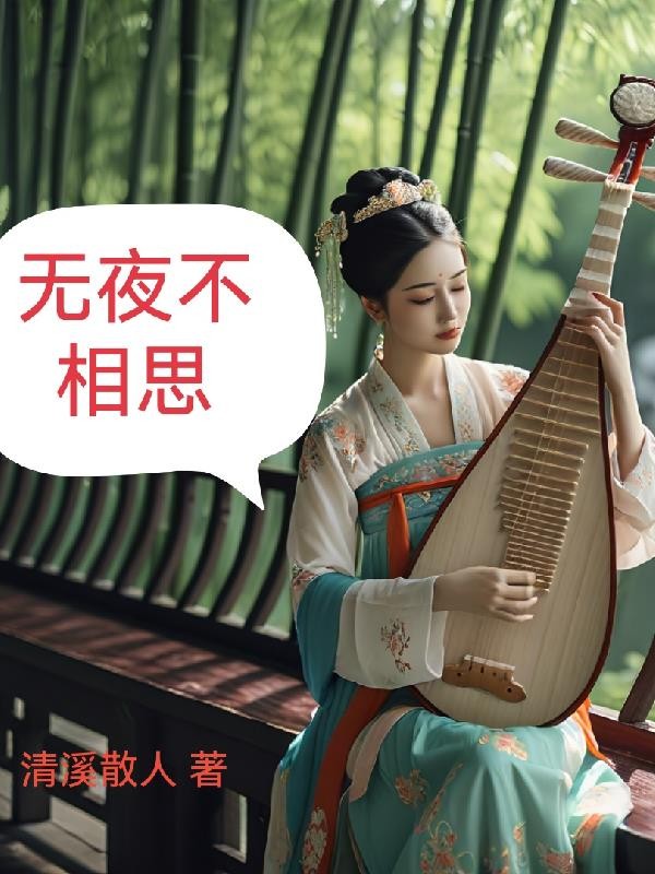 无夜不相思封面