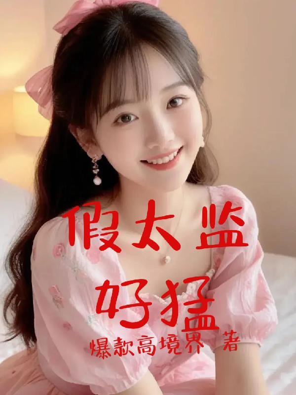 假太监好猛封面