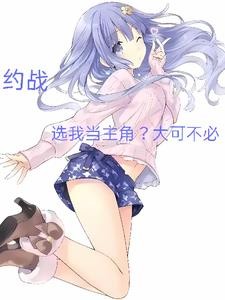 约战,选我当主角?大可不必!封面
