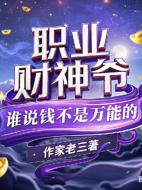 职业财神爷:谁说钱不是万能的?封面