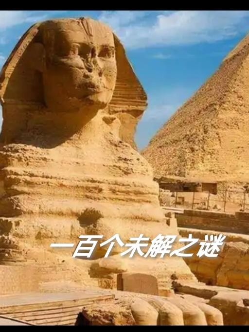 一百个未解之谜封面