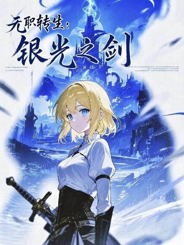 无职转生:银光之剑封面