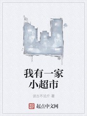 我有一家小超市封面