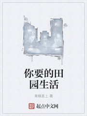 你要的田园生活封面