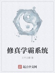修真学霸系统封面
