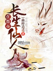长生仙人在都市封面