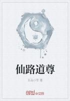 仙路道尊封面