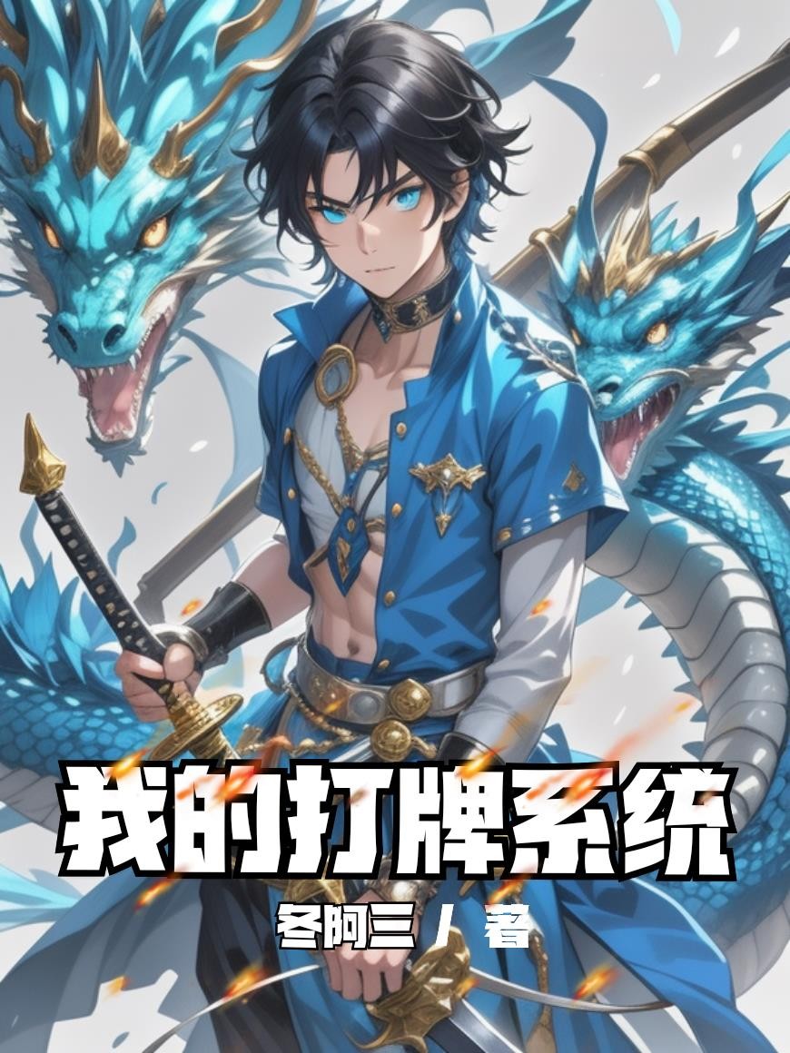 我的打牌系统封面