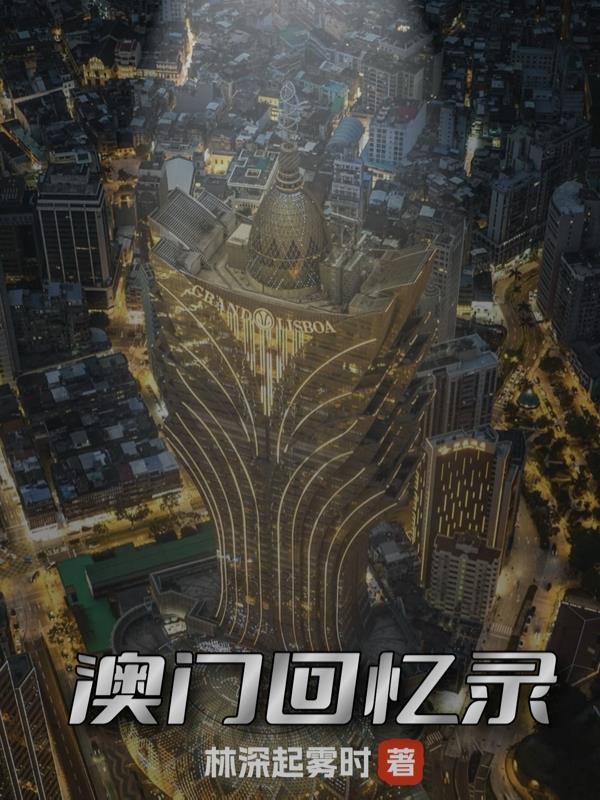 澳门回忆录封面