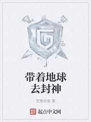 带着地球去封神封面