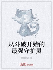 从斗破开始的最强守护灵封面