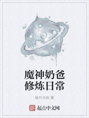 魔神奶爸修炼日常封面