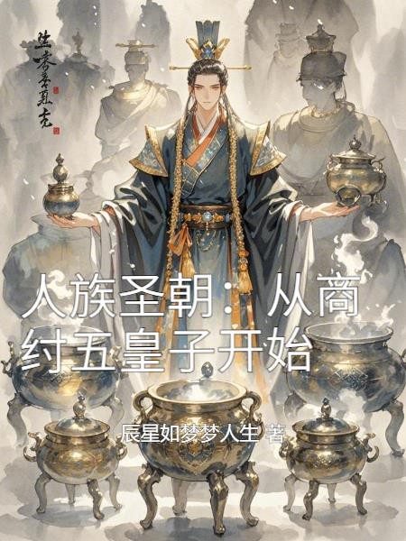 人族圣朝:从商纣五皇子开始封面