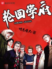 轮回学府封面