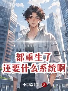 都重生了,自然要财色双收封面
