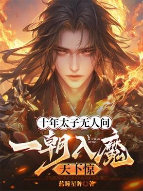 十年太子无人问,一朝入魔天下惊封面