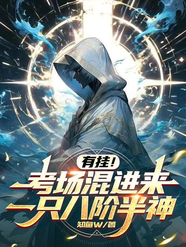 有挂!考场混进来一只八阶半神封面